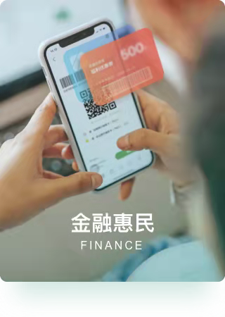 金融惠民.png