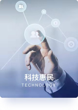 科技惠民.png